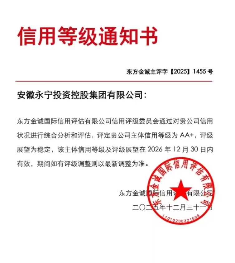 喜报丨安徽永宁集团斩获AA+主体信用评级 高质量发展迈上新台阶