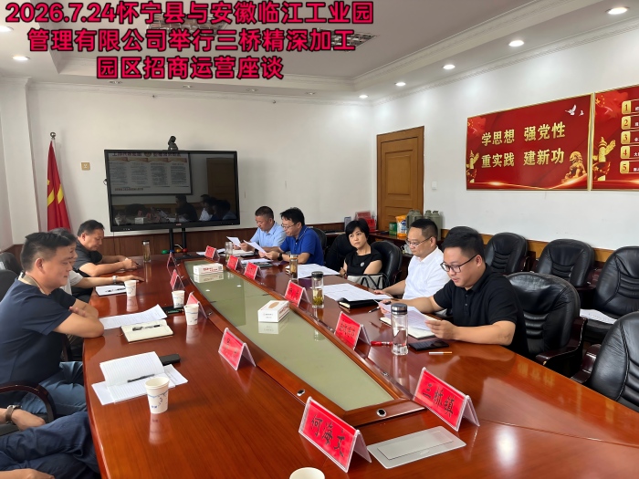 深化产业合作 聚力园区提质增效 —— 怀宁县与安徽临江工业园管理有限公司洽谈三桥精深加工园区招商运营发展事宜